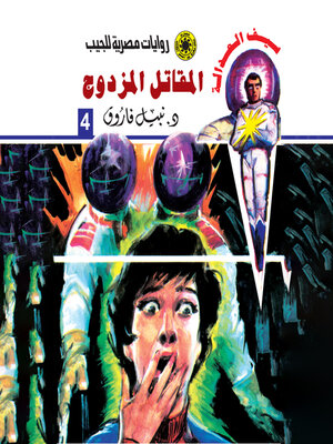 cover image of المقاتل المزدوج